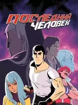 Последний человек