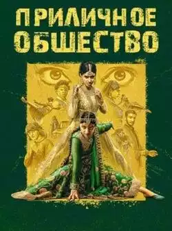 Приличное общество