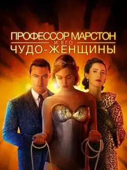 Профессор Марстон и Чудо-женщины