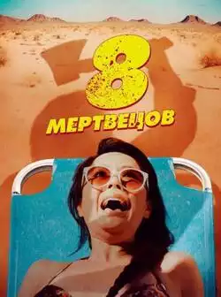 8 мертвецов