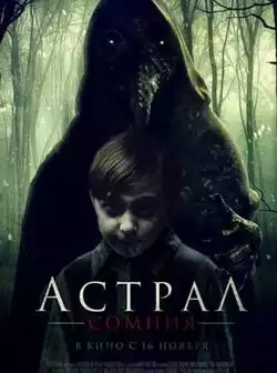 Астрал. Сомния
