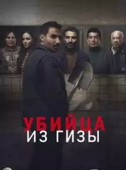 Убийца из Гизы