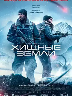 Хищные земли