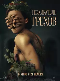Пожиратель грехов