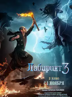 Лабиринт 3