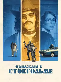 Однажды в Стокгольме