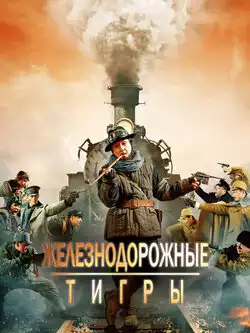 Железнодорожные тигры