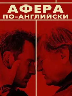 Афера по-английски