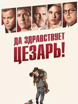 Да здравствует Цезарь!