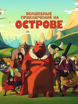 Волшебные приключения на острове