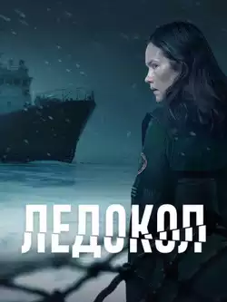 Ледокол