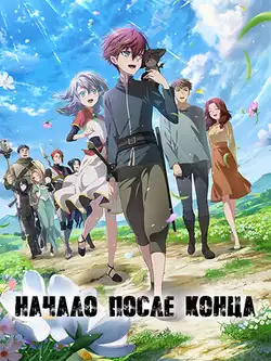 Начало после конца