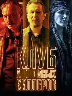 Клуб анонимных киллеров