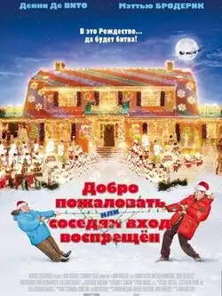 Добро пожаловать, или Соседям вход воспрещен