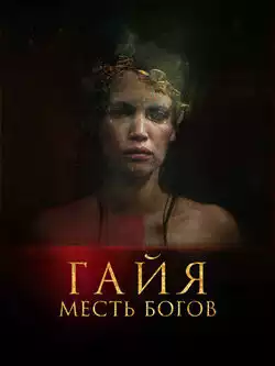 Гайя: Месть богов