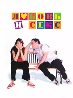 Любовь и не только