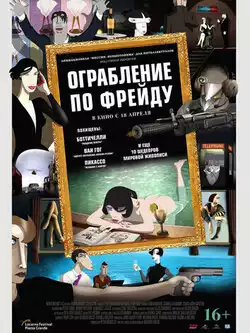 Ограбление по Фрейду