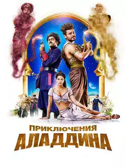 Приключения Аладдина