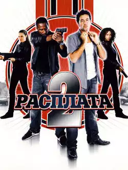 Расплата 2