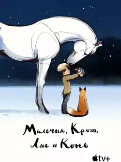 Мальчик, Крот, Лис и Конь