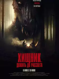 Хищник. Дожить до рассвета
