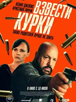 Взвести курки