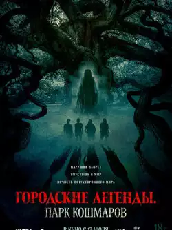 Городские легенды: Парк кошмаров