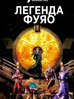 Легенда Фуяо
