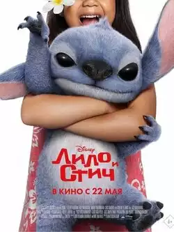 Лило и Стич