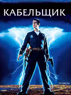 Кабельщик