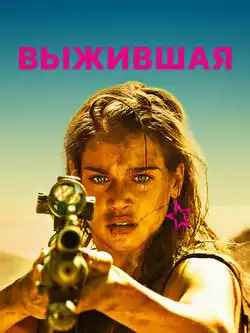 Выжившая