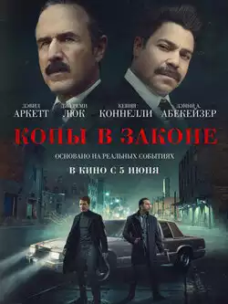 Копы в законе