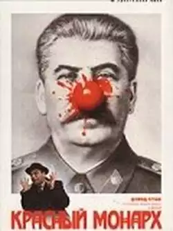 Красный монарх