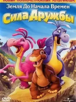Земля до начала времен 13: Сила дружбы
