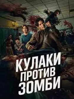 Кулаки против зомби