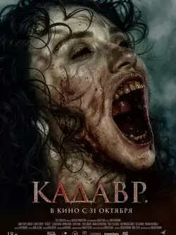 Кадавр