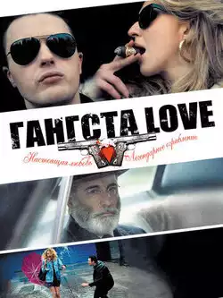 Гангста Love