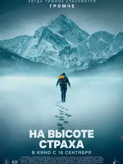 На высоте страха