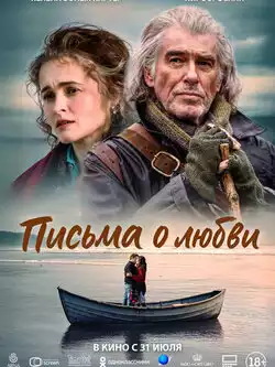 Письма о любви