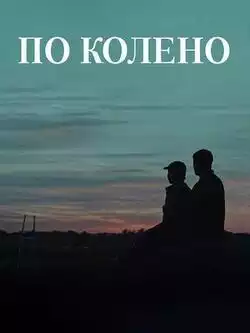 По колено