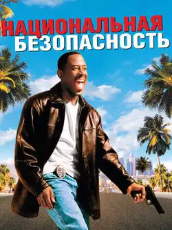 Национальная безопасность