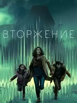 Вторжение 3 сезон