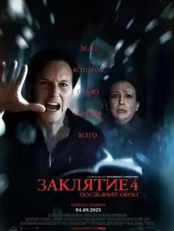 Заклятие 4: Последний обряд