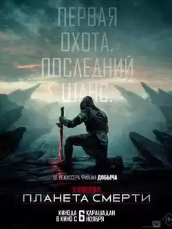 Хищник часть 7: Планета смерти