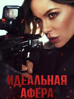Идеальная афера