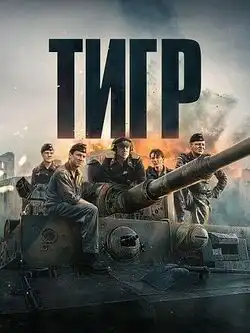 Тигр