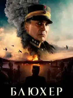 Блюхер