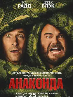 Анаконда