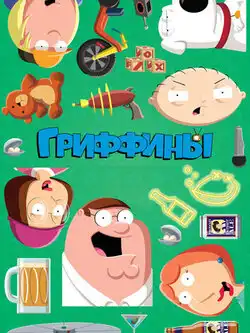 Гриффины 24 сезон