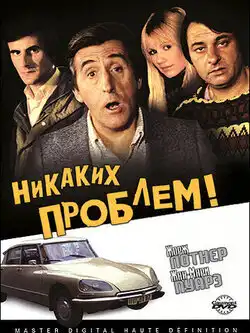 Никаких проблем!